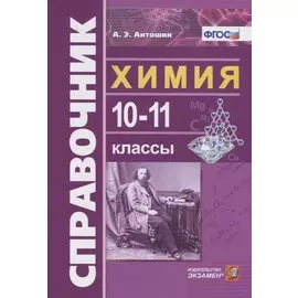 Справочник по Химии 10-11 классы. ФГОС