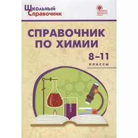 Справочник по химии. 8-11 классы
