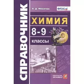 Справочник по химии. 8-9 классы