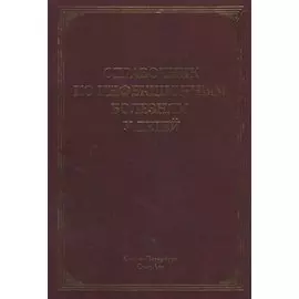 Справочник по инфекционным болезням у детей