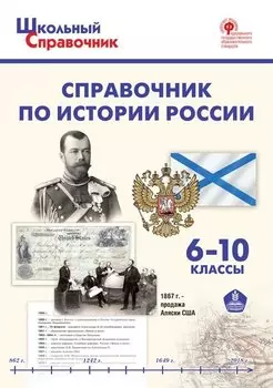 Справочник по истории России. 6-10 классы