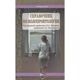 Справочник по колопроктологии