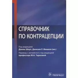 Справочник по контрацепции