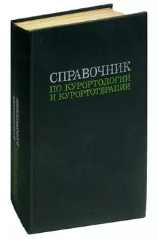 Справочник по курортологии и курортотерапии
