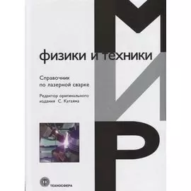 Справочник по лазерной сварке