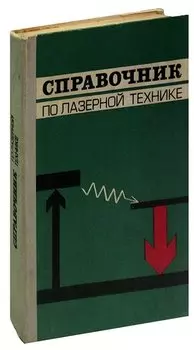 Справочник по лазерной технике