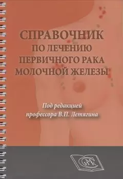 Справочник по лечению первичного рака молочной железы
