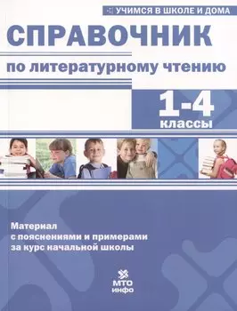 Справочник по литературному чтению. 1-4 классы
