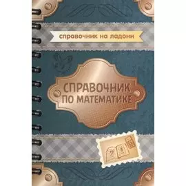 Справочник по математике