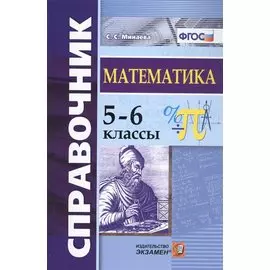 Справочник по математике. 5-6 кл. ФГОС