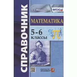 Справочник по математике. 5-6 классы