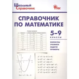 Справочник по математике. 5-9 классы