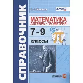 Справочник по математике: алгебра, геометрия. 7-9 классы. ФГОС