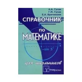 Справочник по математике для школьников