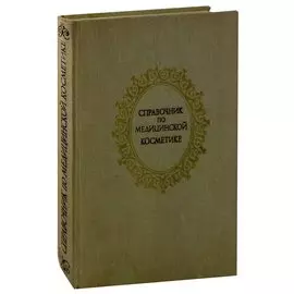 Справочник по медицинской косметике