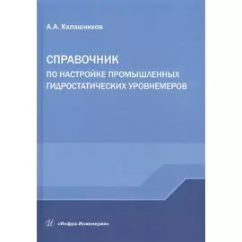 Справочник по настройке промышленных гидростатических уровнемеров