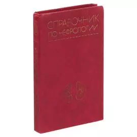 Справочник по нефрологии