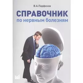 Справочник по нервным болезням