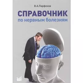 Справочник по нервным болезням.