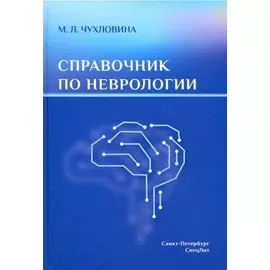 Справочник по неврологии