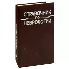Справочник по неврологии