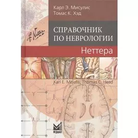 Справочник по неврологии Неттера