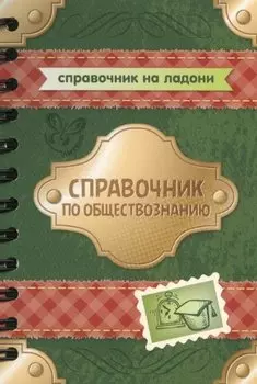 Справочник по обществознанию