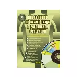 Справочник по охране труда в Российской Федерации. 11 -е изд.