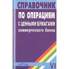 Справочник по операциям с ценными бумагами коммерческого банка