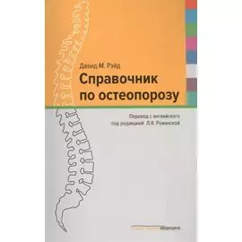 Справочник по остеопорозу (Рэйд)