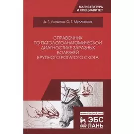 Справочник по патологоанатомической диагностике заразных болезней крупного… (УдВСпецЛ) Латыпов