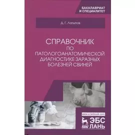 Справочник по патологоанатомической диагностике заразных болезней свиней. Учебное пособие