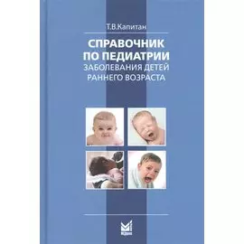 Справочник по педиатрии. Заболевания детей раннего возраста