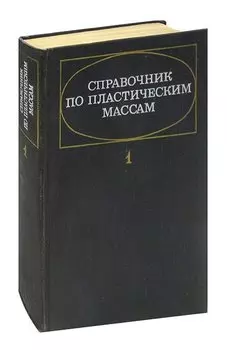 Справочник по пластическим массам. В двух тома. Том 1