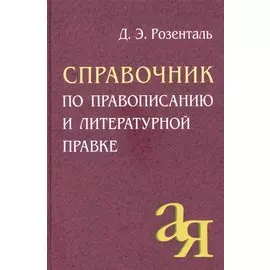 Справочник по правописанию и литературной правке
