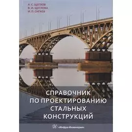 Справочник по проектированию стальных конструкций