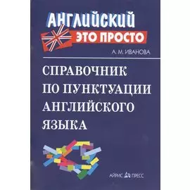 Справочник по пунктуации английского языка
