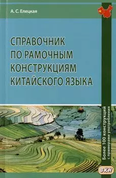 Справочник по рамочным конструкциям китайского языка. Более 100 конструкций с примерами употребления