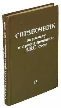 Справочник по расчету и проектированию ARC-систем