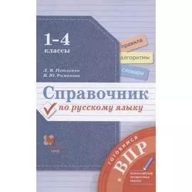 Справочник по русскому языку. 1-4 классы