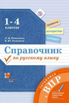 Справочник по русскому языку. Готовимся к ВПР. 1-4 классы. Русский язык Учебное пособие.