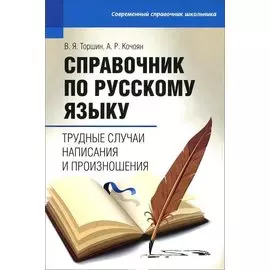 Справочник по русскому языку : трудные случаи написания и произношения