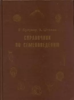 Справочник по семеноведению сельскохозяйственных, лесных и декоративных культур с ключом для определения важнейших семян