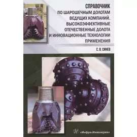 Справочник по шарошечным долотам ведущих компаний. Высокоэффективные отечественные долота и инновационные технологии применения