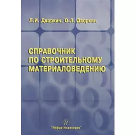 Справочник по строительному материаловедению