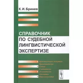 Справочник по судебной лингвистической экспертизе