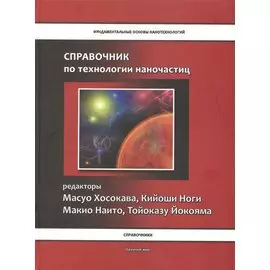 Справочник по технологии наночастиц