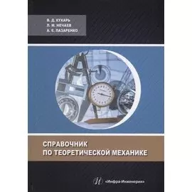 Справочник по теоретической механике: учебное пособие