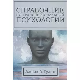 Справочник по трансперсональной психологии