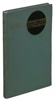 Справочник по турбобурам